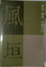 風垣　歌集