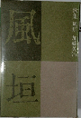 風垣　歌集