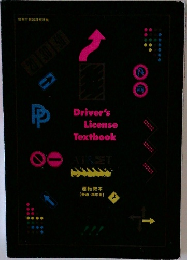 Driver's License  Textbook　