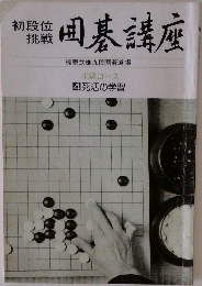 初段位 挑戦　囲碁講座　  4死活の学習