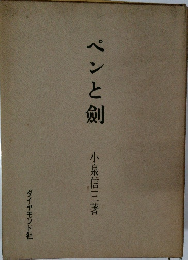 ペンと劍