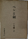 ペンと劍