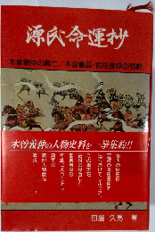 源氏命運抄　