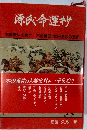 源氏命運抄　