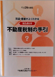 平成26年度版　不動産税制の手引