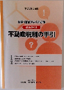 平成26年度版　不動産税制の手引