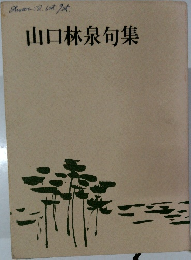 山口林泉句集