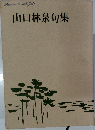 山口林泉句集