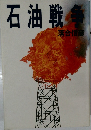 石油戦争