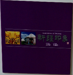 新疆印象