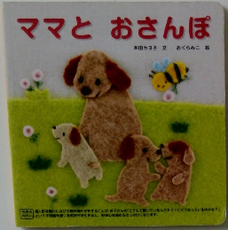 ママとおさんぽ