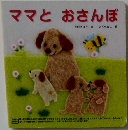 ママとおさんぽ