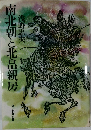 南北朝と北畠親房
