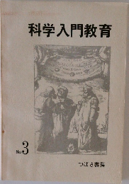 科学入門教育 No.3