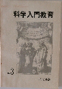 科学入門教育 No.3