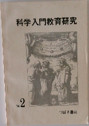 科学入門教育研究 No..2