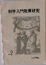 科学入門教育研究 No..2
