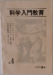 科学入門教育　No.4