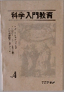 科学入門教育　No.4