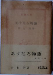 あすなろ物語