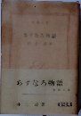 あすなろ物語
