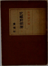 武蔵野探勝　　上