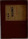 武蔵野探勝　　上