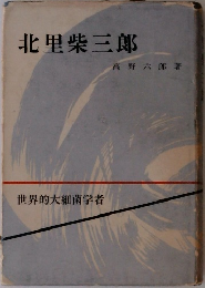 世界的大細菌学者　北里柴三郎　