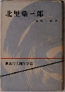 世界的大細菌学者　北里柴三郎　