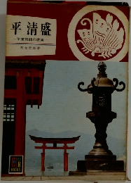 平清盛　平家物語の実