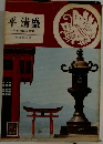 平清盛　平家物語の実