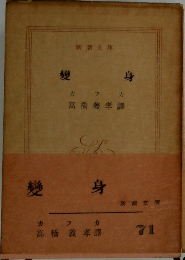 變身　