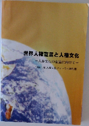 世界人権宣言と人権文化  人権文化の創造に向けて
