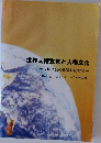世界人権宣言と人権文化  人権文化の創造に向けて