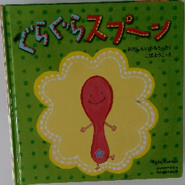 ぐらぐらスプーン
