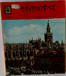 セヴィリアのすべて