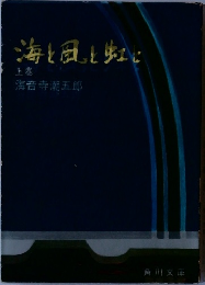 海と風と虹に　上　