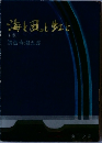 海と風と虹に　上　