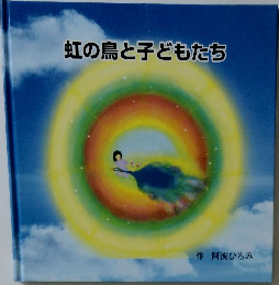 虹の鳥と子どもたち