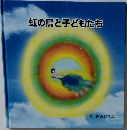 虹の鳥と子どもたち