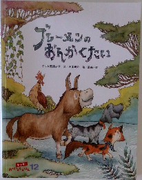 ブレーメンのおんがくたい