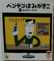 ヘンテコはみがきこ　6