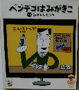 ヘンテコはみがきこ　6