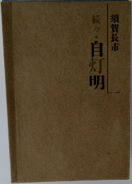 続々・自灯明