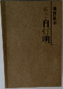続々・自灯明