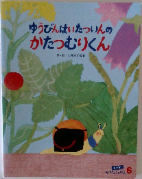 ゆうびんはいたついんのかたつむりくん