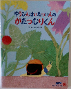 ゆうびんはいたついんのかたつむりくん