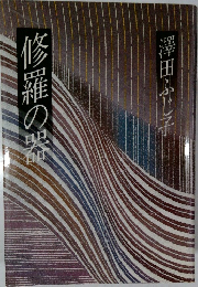 修羅の器