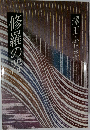 修羅の器