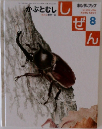 しぜん　8